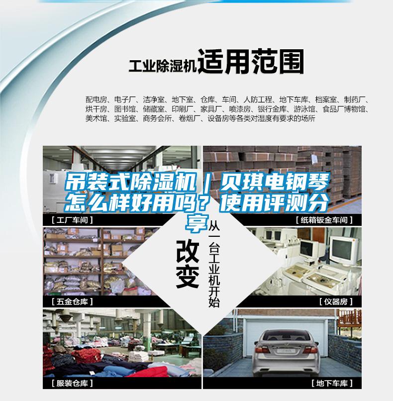 吊裝式91看片在线下载機｜貝琪電鋼琴怎麽樣好用嗎？使用評測分享