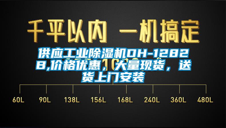 供應工業91看片在线下载機DH-1282B,價格優惠，大量現貨，送貨上門安裝