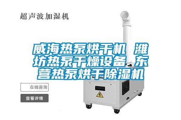 威海熱泵烘幹機 濰坊熱泵幹燥設備 東營熱泵烘幹91看片在线下载機
