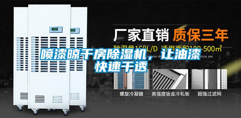 噴漆晾幹房91看片在线下载機，讓油漆快速幹透