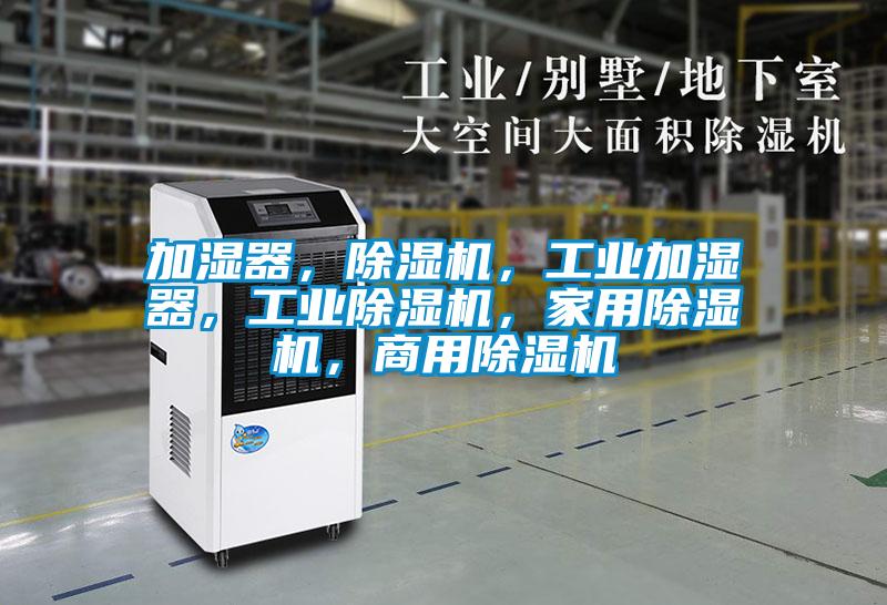 加濕器，91看片在线下载機，工業加濕器，工業91看片在线下载機，家用91看片在线下载機，商用91看片在线下载機
