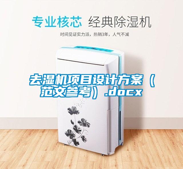 去濕機項目設計免费看片下载（範文參考）.docx