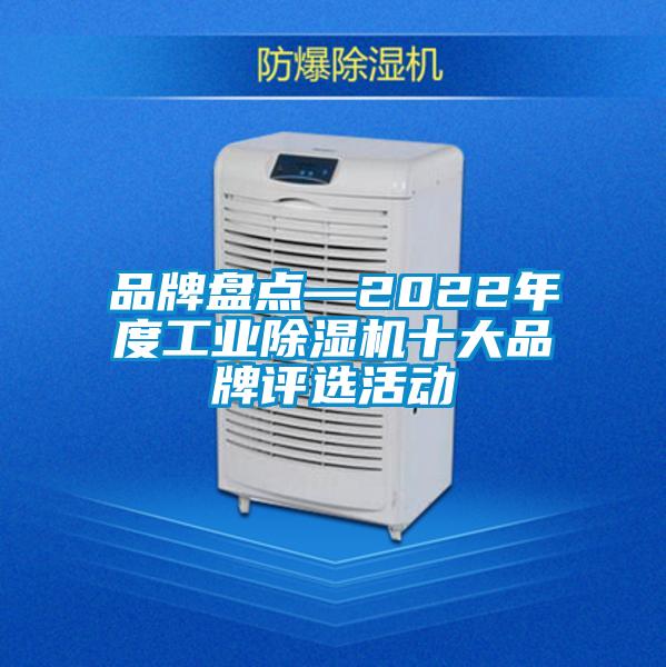 品牌盤點—2022年度工業91看片在线下载機十大品牌評選活動