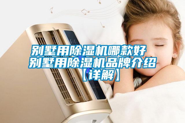 別墅用91看片在线下载機哪款好 別墅用91看片在线下载機品牌介紹【詳解】