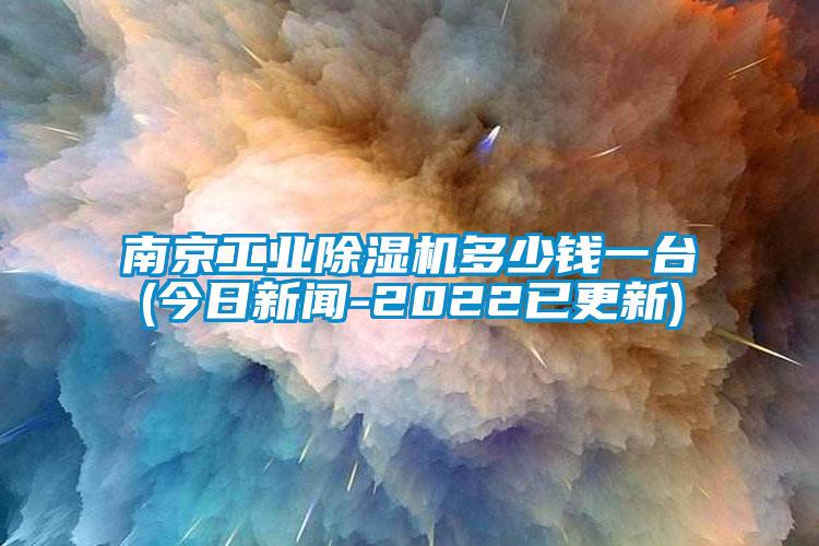 南京工業91看片在线下载機多少錢一台(今日手机看片AV短片-2022已更新)