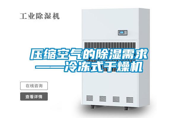 壓縮空氣的91看片在线下载需求——冷凍式幹燥機