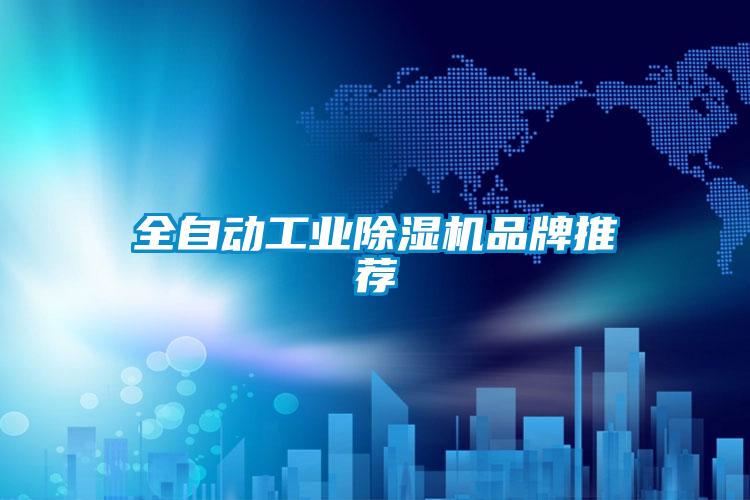 全自動工業91看片在线下载機品牌推薦
