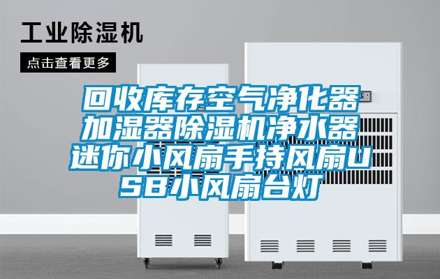 回收庫存空氣淨化器加濕器91看片在线下载機淨水器迷你小風扇手持風扇USB小風扇台燈