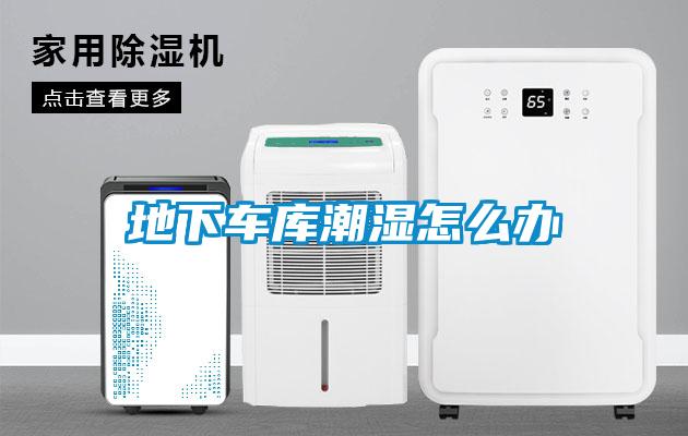 地下車庫潮濕怎麽辦