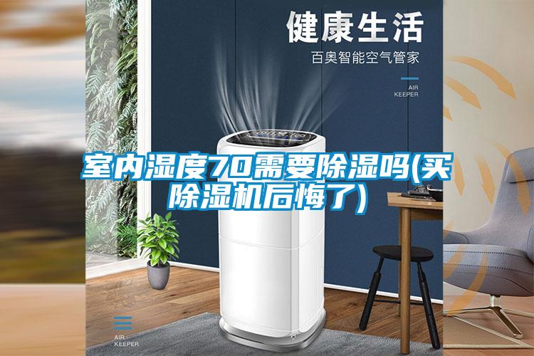 室內濕度70需要91看片在线下载嗎(買91看片在线下载機後悔了)