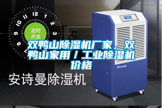 雙鴨山91看片在线下载機廠家，雙鴨山家用／工業91看片在线下载機價格