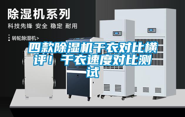 四款91看片在线下载機幹衣對比橫評！幹衣速度對比測試