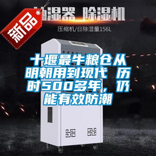 十堰最牛糧倉從明朝用到現代 曆時500多年，仍能有效防潮