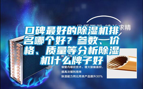 口碑最好的91看片在线下载機排名哪個好？參數、價格、質量等分析91看片在线下载機什麽牌子好
