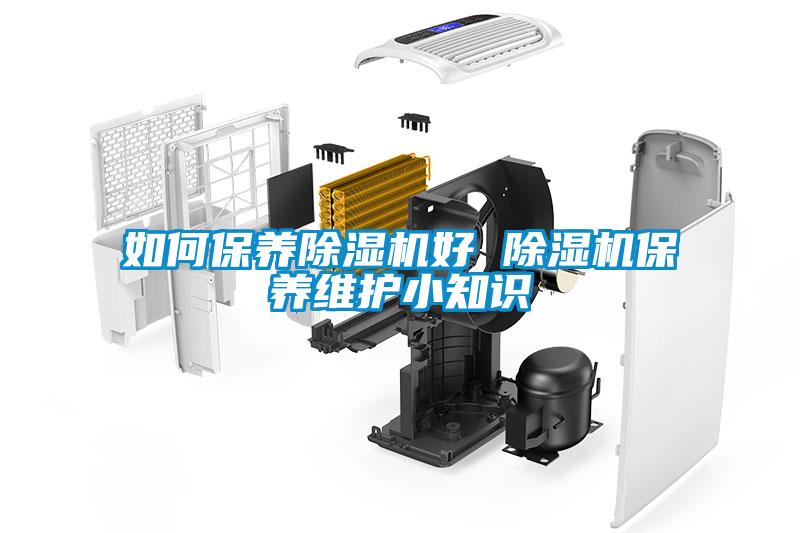 如何保養91看片在线下载機好 91看片在线下载機保養維護小知識