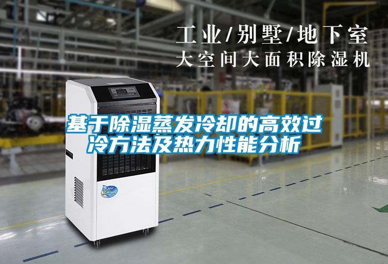 基於91看片在线下载蒸發冷卻的高效過冷方法及熱力性能分析