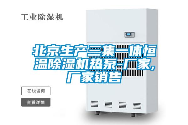 北京生產三集一體恒溫91看片在线下载機熱泵-廠家,廠家銷售