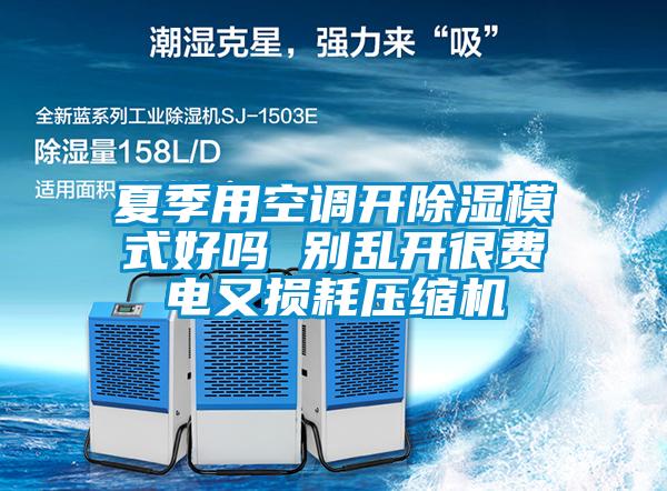 夏季用空調開91看片在线下载模式好嗎 別亂開很費電又損耗壓縮機