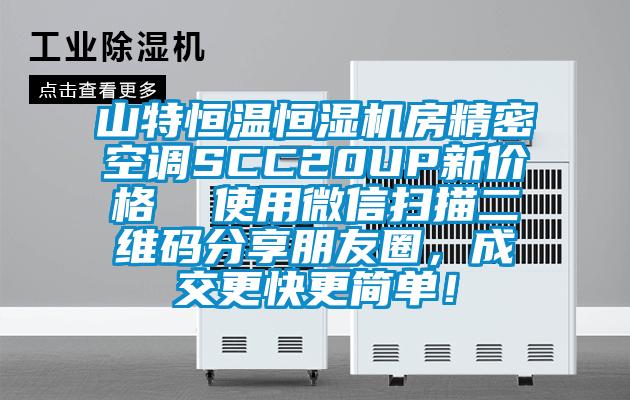 山特恒溫恒濕機房精密空調SCC20UP新價格  使用微信掃描二維碼分享朋友圈，成交更快更簡單！