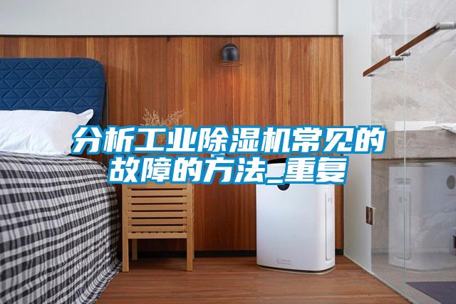 分析工業91看片在线下载機常見的故障的方法_重複