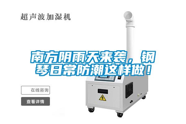 南方陰雨天來襲，鋼琴日常防潮這樣做！