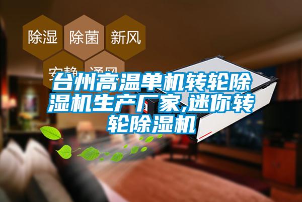 台州高溫單機轉輪91看片在线下载機生產廠家,迷你轉輪91看片在线下载機