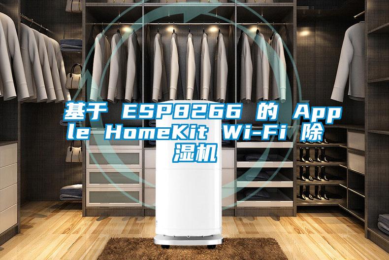 基於 ESP8266 的 Apple HomeKit Wi-Fi 91看片在线下载機