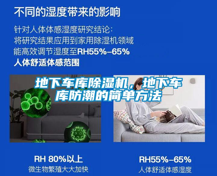 地下車庫91看片在线下载機，地下車庫防潮的簡單方法