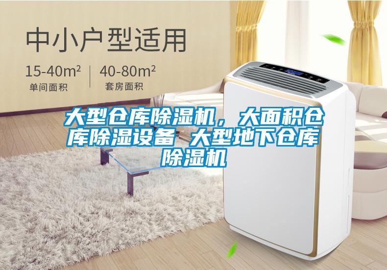 大型倉庫91看片在线下载機，大麵積倉庫91看片在线下载設備 大型地下倉庫91看片在线下载機