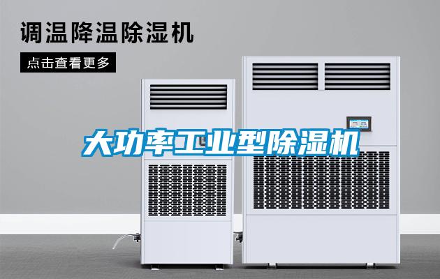 大功率工業型91看片在线下载機