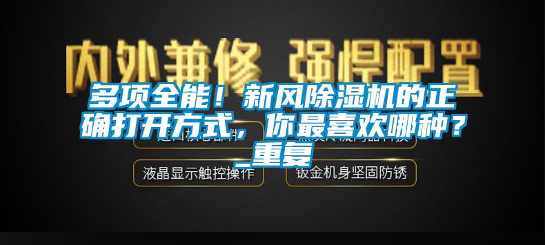 多項全能！新風91看片在线下载機的正確打開方式，你最喜歡哪種？_重複