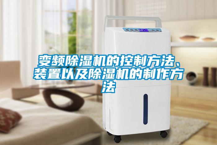 變頻91看片在线下载機的控製方法、裝置以及91看片在线下载機的製作方法