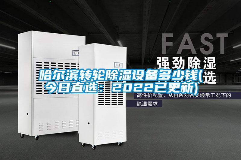 哈爾濱轉輪91看片在线下载設備多少錢(今日直選：2022已更新)