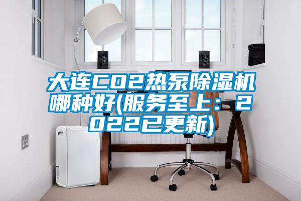 大連CO2熱泵91看片在线下载機哪種好(服務至上：2022已更新)