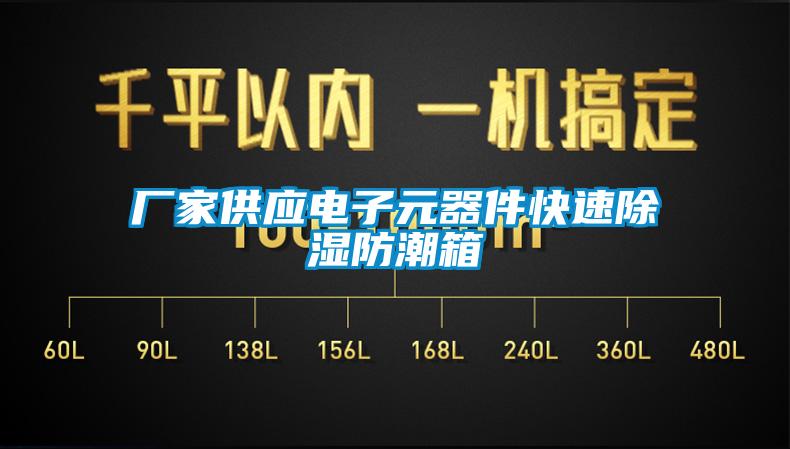廠家供應電子元器件快速91看片在线下载防潮箱