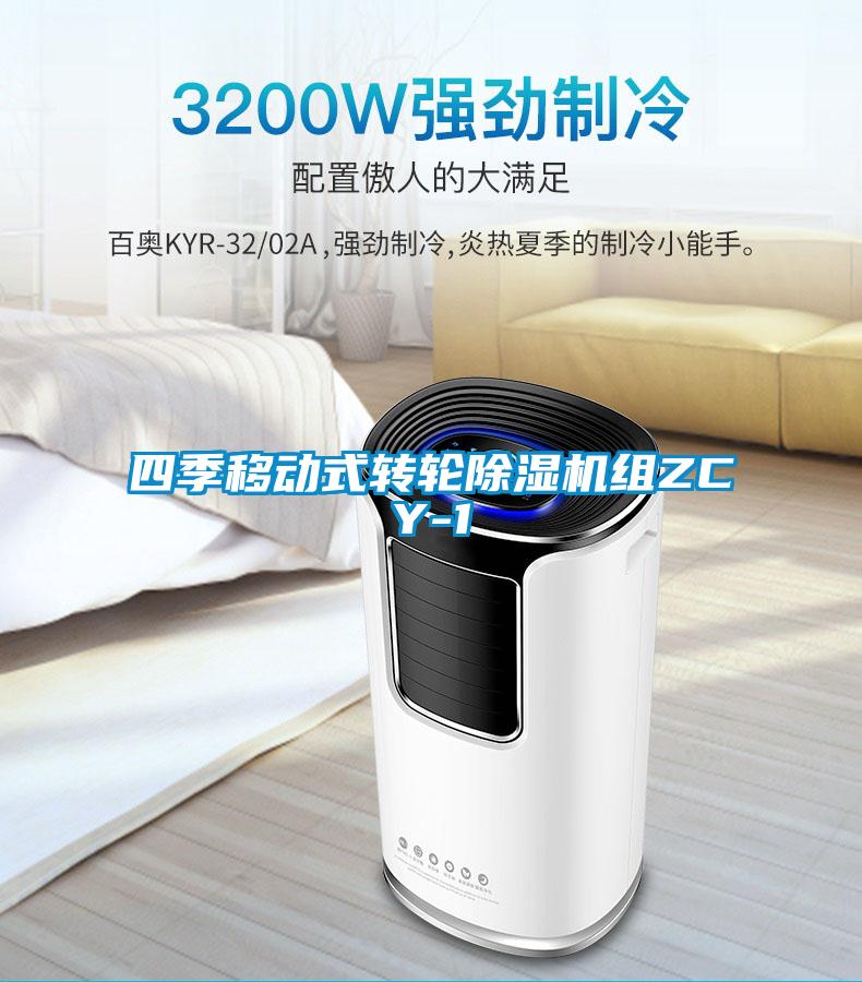 四季移動式轉輪91看片在线下载機組ZCY-1