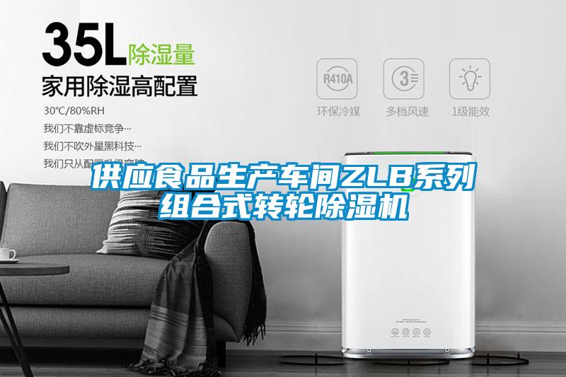 供應食品生產車間ZLB係列組合式轉輪91看片在线下载機