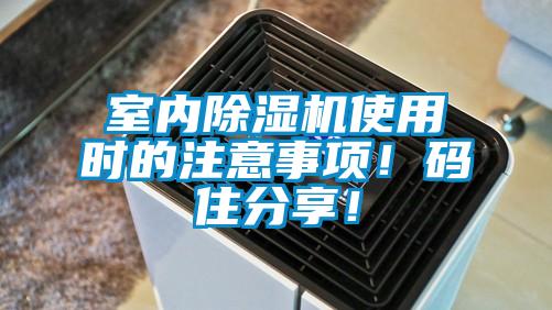 室內91看片在线下载機使用時的注意事項！碼住分享！