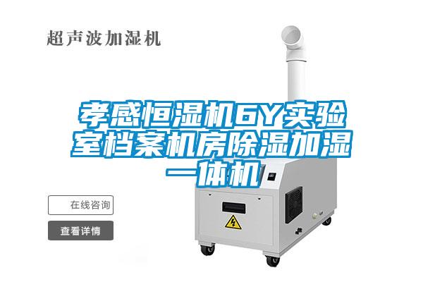 孝感恒濕機6Y實驗室檔案機房91看片在线下载加濕一體機