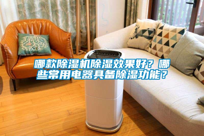 哪款91看片在线下载機91看片在线下载效果好？哪些常用電器具備91看片在线下载功能？
