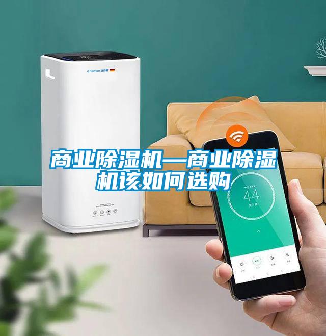 商業91看片在线下载機—商業91看片在线下载機該如何選購