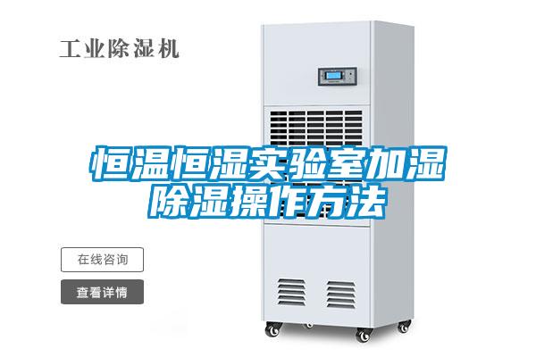 恒溫恒濕實驗室加濕91看片在线下载操作方法