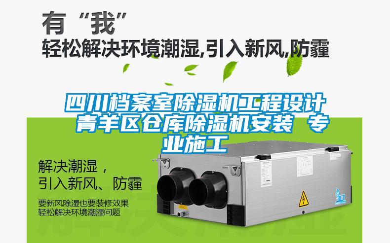 四川檔案室91看片在线下载機工程設計 青羊區倉庫91看片在线下载機安裝 專業施工