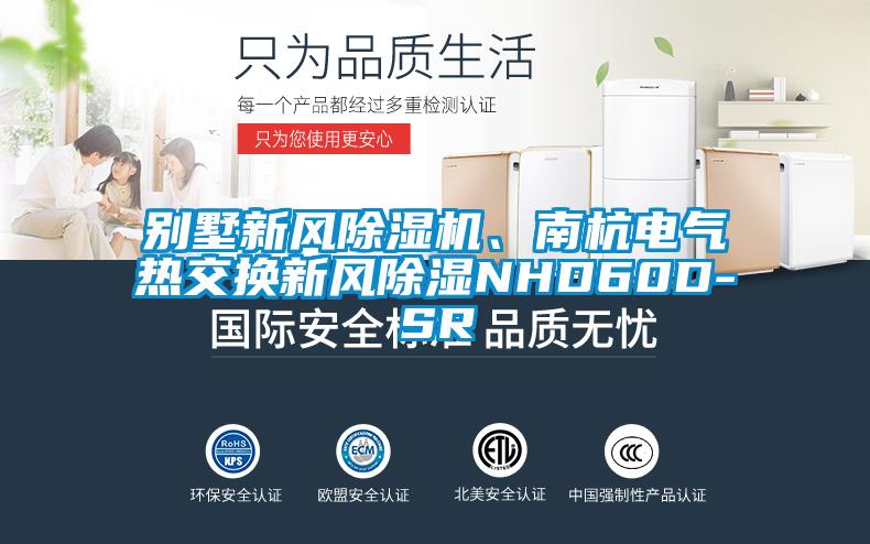 別墅新風91看片在线下载機、南杭電氣熱交換新風91看片在线下载NHD60D-SR