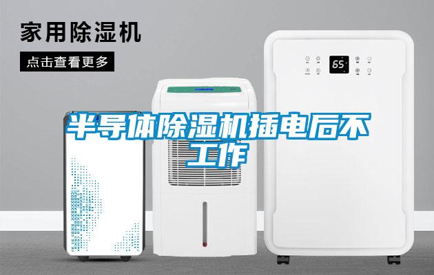 半導體91看片在线下载機插電後不工作