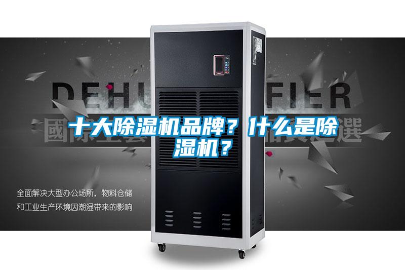 十大91看片在线下载機品牌？什麽是91看片在线下载機？