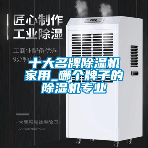 十大名牌91看片在线下载機家用_哪個牌子的91看片在线下载機專業