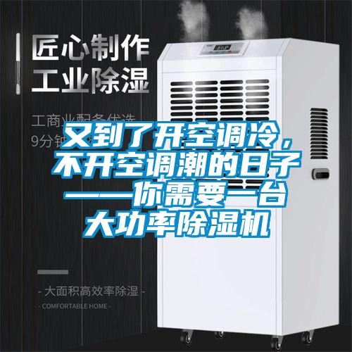 又到了開空調冷，不開空調潮的日子——你需要一台大功率91看片在线下载機