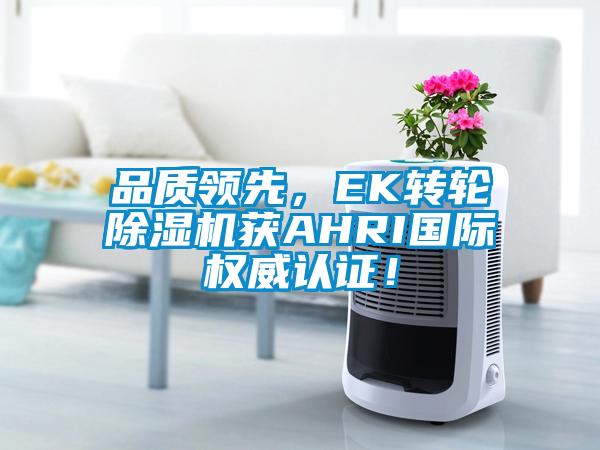 品質領先，EK轉輪91看片在线下载機獲AHRI國際權威認證！