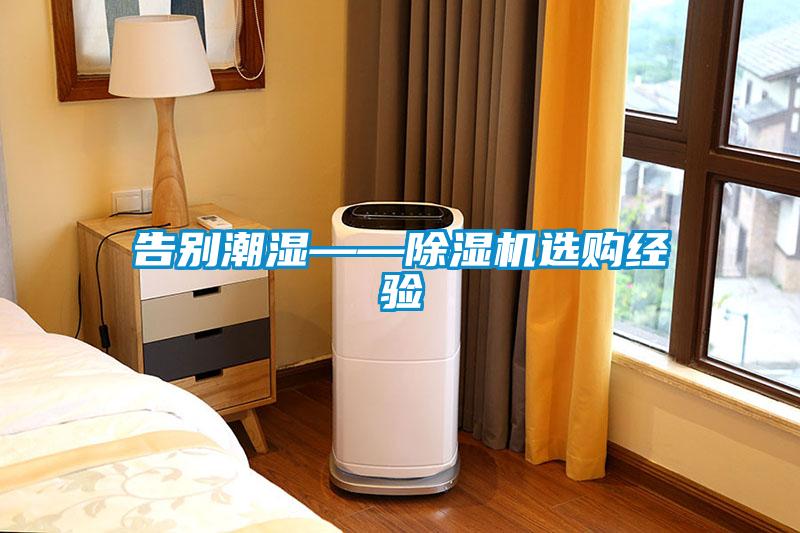 告別潮濕——91看片在线下载機選購經驗